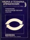 Новое в жизни, науке, технике. Наука и техника управления. №12/1988. Управление непроизводственной сферой