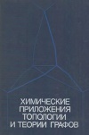 Химические приложения топологии и теории графов