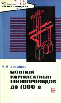 Библиотека электромонтера, выпуск 404. Монтаж комплектных шинопроводов до 1000 В