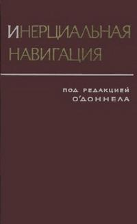 Инерциальная навигация