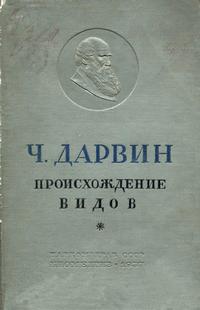 Классики биологии и медицины. Ч. Дарвин. Происхождение видов