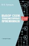 Массовая радиобиблиотека. Вып. 654. Выбор схем транзисторных приемников