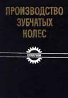 Производство зубчатых колес. Справочник