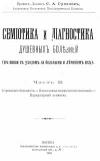 Семиотика и диагностика душевных болезней, часть 2