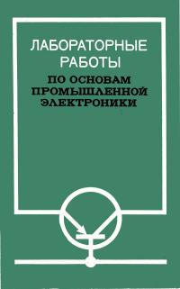 Лабораторные работы по основам промышленной электроники