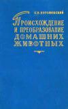 Происхождение и преобразование домашних животных