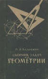 Сборник задач по геометрии для 6-8 классов. Пособие для учителей