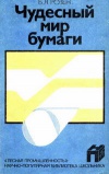 Научно-популярная библиотека школьника. Чудесный мир бумаги