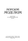 Морской моделизм. Пособие для морских моделистов ДОСААФ