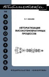 Библиотека по автоматике, вып. 513. Автоматизация высокотемпературных процессов