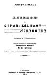 Краткое руководство по строительному искусству