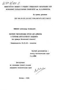 Значение рыборазводных прудов для авифауны в условиях антропогенного ландшафта