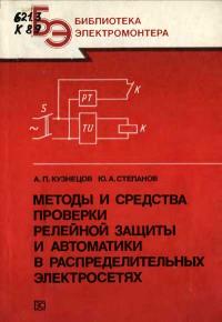 Библиотека электромонтера, выпуск 648. Методы и средства проверки релейной защиты и автоматики в распределительных электросетях