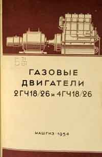 Газовые двигатели 2ГЧ18/26 и 4 ГЧ18/26 с газогенераторными установками ОГ-12 и ОГ-13 или А-1 и А-2