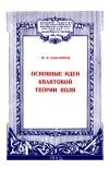 Лекции обществ по распространению политических и научных знаний. Основные идеи квантовой теории поля