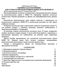 Сборник задач по физике. Для слушателей подготовительных курсов ФМШ №2