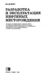 Разработка и эксплуатация нефтяных месторождений