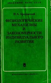 Физиологические механизмы и закономерности индивидуального развития