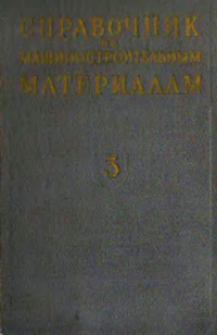 Справочник по машиностроительным материалам. Том 3. Чугун