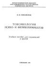 Токсикология психо- и физикохимикатов