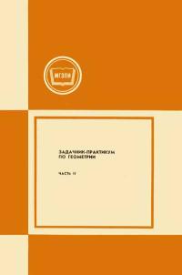 Московский Государственный Заочный Педагогический Институт. Задачник-практикум по геометрии. Часть 2.