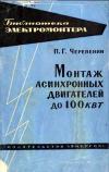 Библиотека электромонтера, выпуск 145. Монтаж асинхронных двигателей до 100 кВт