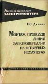 Библиотека электромонтера, выпуск 150. Монтаж проводов линий электропередачи на штыревых изоляторах