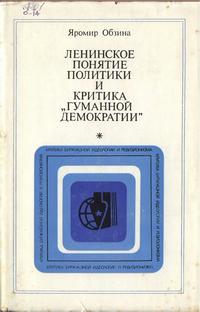 Критика буржуазной идеологии и ревизионизма. Ленинское понятие политики и критики 