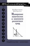 Библиотека по автоматике, вып. 484. Измерение количества и плотности различных сред