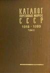 Каталог почтовых марок СССР 1918-1980, том 2