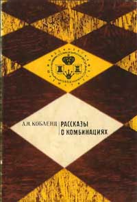 Библиотечка шахматиста. Рассказы о комбинациях