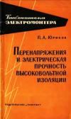 Библиотека электромонтера, выпуск 118. Перенапряжения и электрическая прочность высоковольтной изоляции