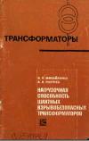 Трансформаторы, выпуск 23. Нагрузочная способность шахтных взрывобезопасных трансформаторов