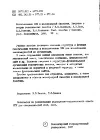 Использование ЭВМ в молекулярной биологии. Введение в теорию генетических текстов