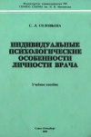 Индивидуальные психологические особенности личности врача