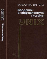 Введение в операционную систему UNIX