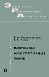 Элементы радиоэлектронной аппаратуры. Вып. 6. Импульсные модуляторные лампы