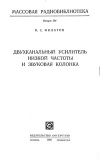 Массовая радиобиблиотека. Вып. 564. Двухканальный усилитель низкой частоты и звуковая колонка