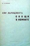 Как выращивать овощи в комнате