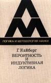 Логика и методология науки. Вероятность и индуктивная логика