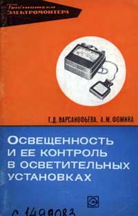 Библиотека электромонтера, выпуск 351. Освещенность и ее контроль в осветительных установках