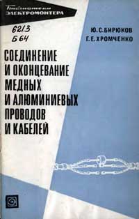 Библиотека электромонтера, выпуск 366. Соединение и оконцевание медных и алюминиевых проводов и кабелей