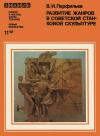 Новое в жизни, науке, технике. Искусство. №11/1981. Развитие жанров в советской станковой скульптуре