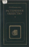 Критика буржуазной идеологии и ревизионизма. Растерянное общество