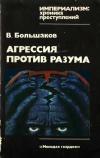 Империализм: хроника преступлений. Агрессия против разума