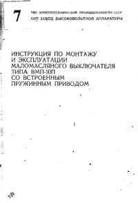 Инструкция по монтажу масляного выключателя типа ВМП-10П со встроенным пружинным приводом