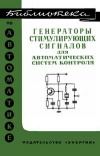 Библиотека по автоматике, вып. 461. Генераторы стимулирующих сигналов для автоматических систем контроля