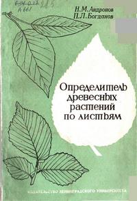 Определитель древесных растений по листьям