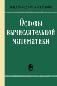 Основы вычислительной математики