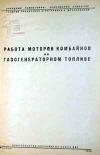 Работа моторов комбайнов на газогенераторном топливе